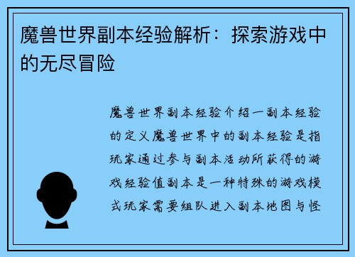 魔兽世界副本经验解析：探索游戏中的无尽冒险