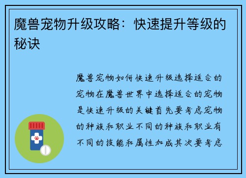 魔兽宠物升级攻略：快速提升等级的秘诀