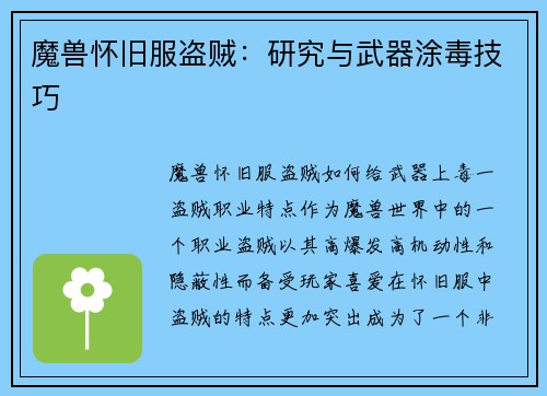 魔兽怀旧服盗贼：研究与武器涂毒技巧