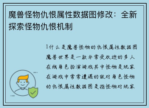 魔兽怪物仇恨属性数据图修改：全新探索怪物仇恨机制