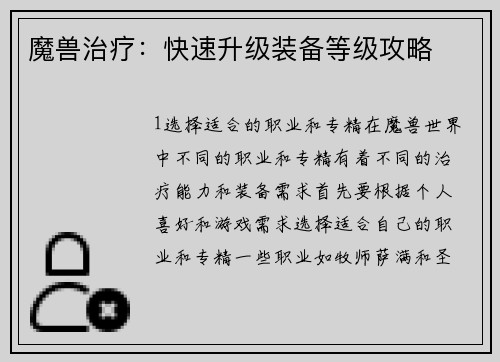 魔兽治疗：快速升级装备等级攻略