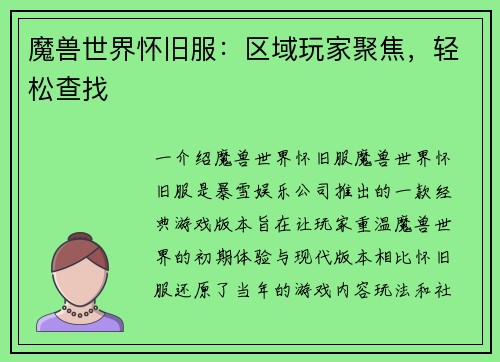 魔兽世界怀旧服：区域玩家聚焦，轻松查找