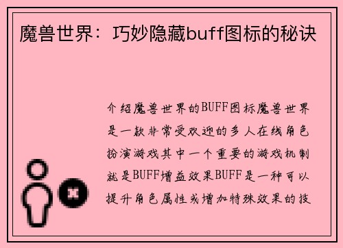 魔兽世界：巧妙隐藏buff图标的秘诀